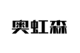  奥虹森