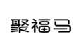  聚福马