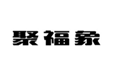  聚福象