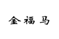  金福马