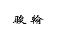  骏翰