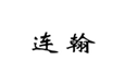  连翰