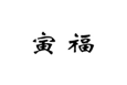  寅福