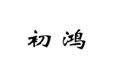 初鸿