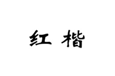  红楷