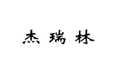  杰瑞林