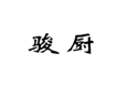  骏厨