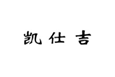  凯仕吉