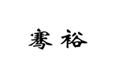  骞裕