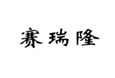 赛瑞隆