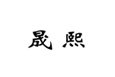  晟熙