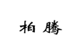  柏腾
