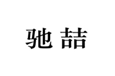  驰喆