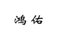  鸿佑