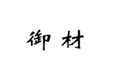  御材