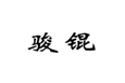  骏锟