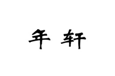  年轩