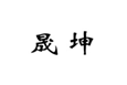  晟坤