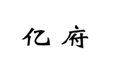  亿府