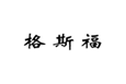  格斯福