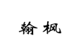  翰枫
