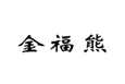  金福熊