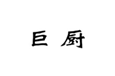  巨厨