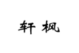  轩枫