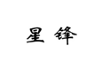  星锋