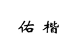  佑楷