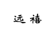  远禧