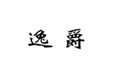  逸爵