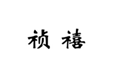  祯禧
