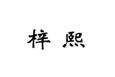  梓熙