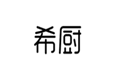  希厨