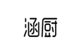  涵厨