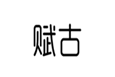  赋古