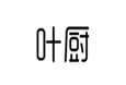  叶厨
