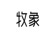  牧象