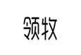  领牧