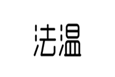  法温