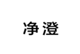  净澄