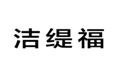  洁缇福