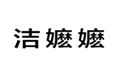  洁嬷嬷