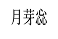  月芽惢