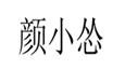  颜小怂