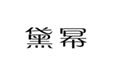  黛幂