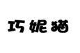  巧妮猫