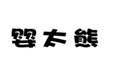  婴太熊