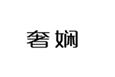  奢娴